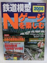 画像: 鉄道模型　Ｎゲージを楽しむ　2008　成美堂出版