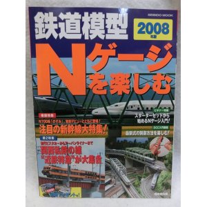 画像: 鉄道模型　Ｎゲージを楽しむ　2008　成美堂出版