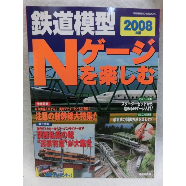 画像1: 鉄道模型　Ｎゲージを楽しむ　2008　成美堂出版 (1)