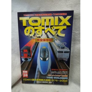 画像: TOMIXのすべて TOMIXブランド生誕25周年記念出版