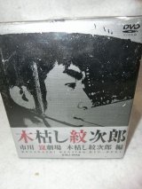 画像: 『木枯し紋次郎 DVD-BOX I 市川崑劇場 木枯し紋次郎編 』