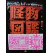 画像1: 『怪物図鑑 2001』　技術評論社 (1)