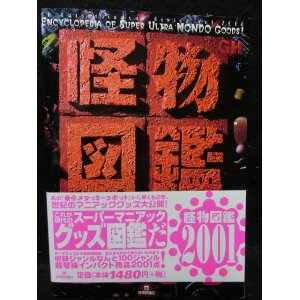 画像: 『怪物図鑑 2001』　技術評論社