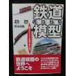 画像1: 鉄道模型をはじめよう　車輌・レイアウトの知識と楽しみ方 (1)