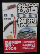 画像: 鉄道模型をはじめよう　車輌・レイアウトの知識と楽しみ方