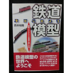 画像: 鉄道模型をはじめよう　車輌・レイアウトの知識と楽しみ方