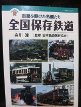 画像: 全国保存鉄道 JTBキャンブックス