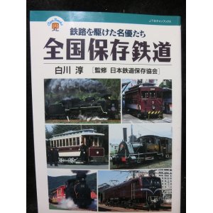 画像: 全国保存鉄道 JTBキャンブックス