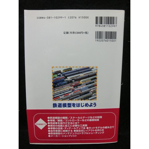 画像2: 鉄道模型をはじめよう　車輌・レイアウトの知識と楽しみ方 (2)