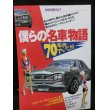 画像1: 僕らの「名車」物語　70年代でいこう! (1)