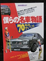 画像: 僕らの「名車」物語　70年代でいこう!