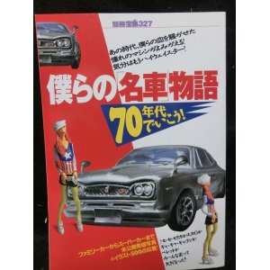 画像: 僕らの「名車」物語　70年代でいこう!