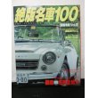 画像1: 『絶版名車100 国産車編　Vol2』　タツミムック (1)