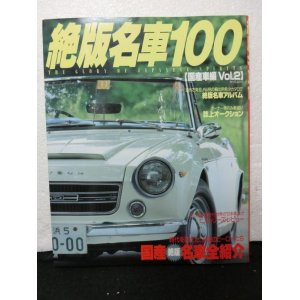 画像: 『絶版名車100 国産車編　Vol2』　タツミムック