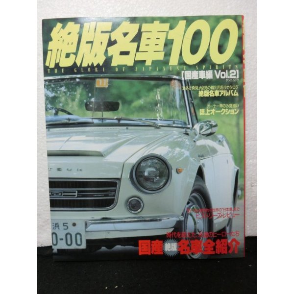 画像1: 『絶版名車100 国産車編　Vol2』　タツミムック (1)