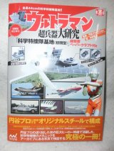 画像: 円谷プロ50周年記念　ウルトラマン超兵器大研究　「科学特捜隊基地　初期型超精密ペーパークラフト付　マイナビ　