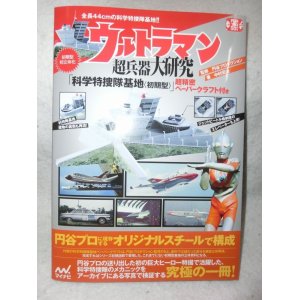 画像: 円谷プロ50周年記念　ウルトラマン超兵器大研究　「科学特捜隊基地　初期型超精密ペーパークラフト付　マイナビ　