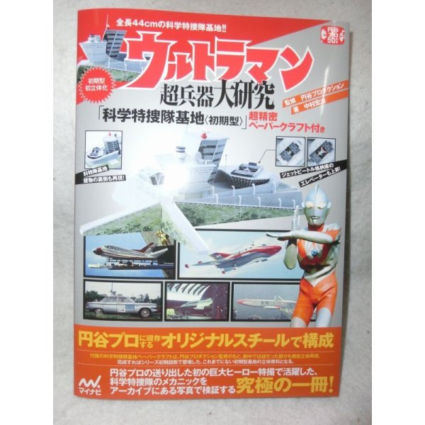 画像1: 円谷プロ50周年記念　ウルトラマン超兵器大研究　「科学特捜隊基地　初期型超精密ペーパークラフト付　マイナビ　 (1)