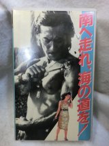 画像: 『南へ走れ、海の道を　1987年』  βテープ