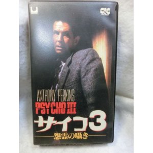 画像: 『サイコ3　怨霊の囁き　字幕スーパー版　オリジナル全長版　1986年』  βテープ