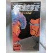 画像1: 『湘南爆走族III　10オンスの絆　1987年』  βテープ (1)