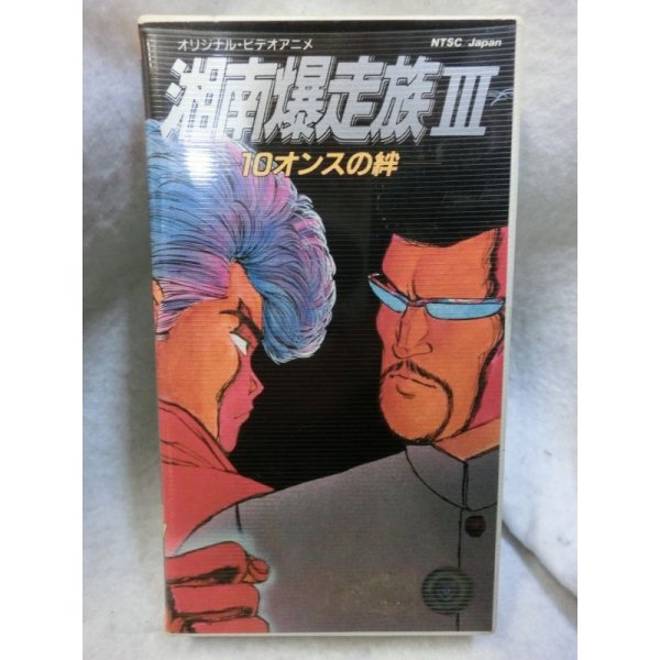 画像1: 『湘南爆走族III　10オンスの絆　1987年』  βテープ (1)