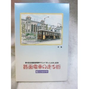 画像: 『第4回全国路面電車サミット’99inとよはし記念　路面電車の走る街　ハガキ20枚セット』　郵便局