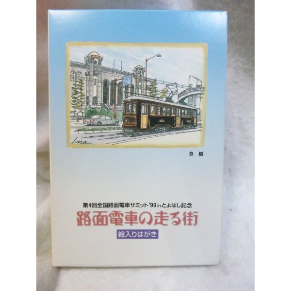 画像1: 『第4回全国路面電車サミット’99inとよはし記念　路面電車の走る街　ハガキ20枚セット』　郵便局 (1)