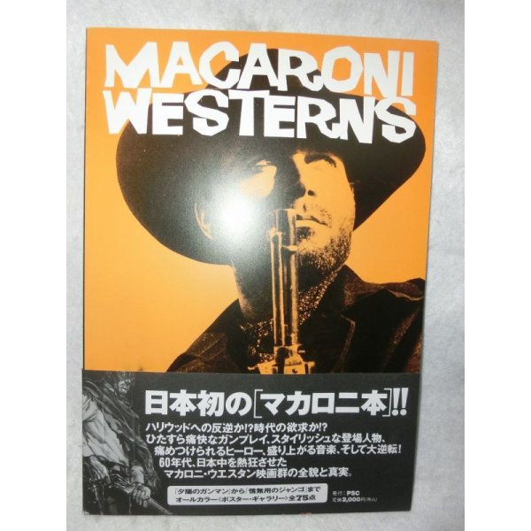 画像1: 『MACARONI WESTERNS　日本初の「マカロニ本」』　PSC (1)