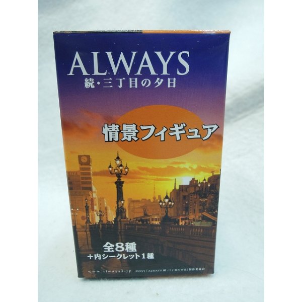 画像1: ALWAYS オールウェイズ 続・3丁目の夕日No.6 ダイハツミゼット (1)