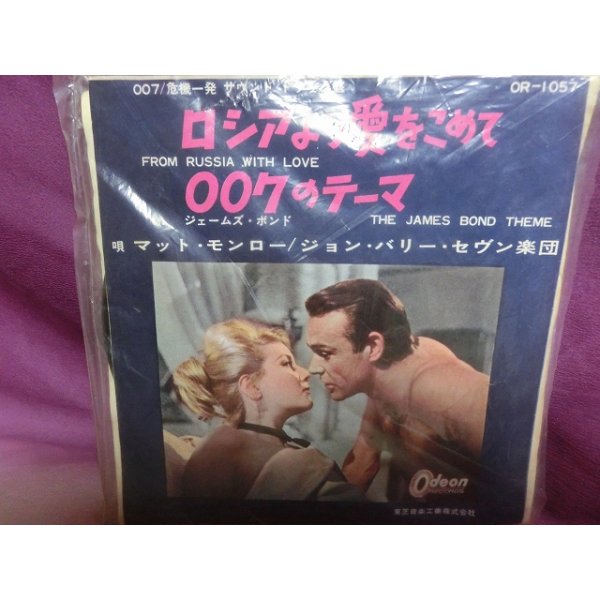 画像1: 『007 危機一発（ロシアより愛をこめて）/007メインテーマ　1964年　EPレコード』　東芝音工　　　　東芝音工 (1)