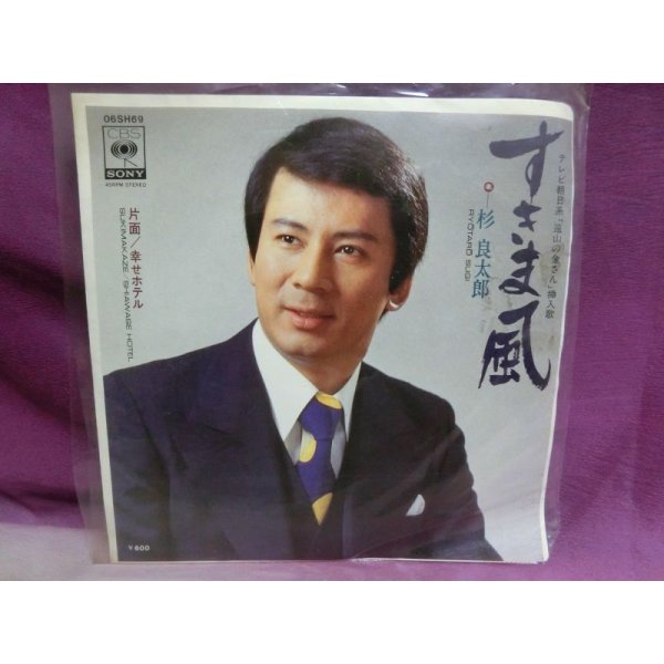 画像1: すきま風/幸せホテル　杉良太郎　EPレコード (1)