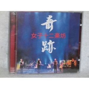 画像: 奇跡　女子十二楽坊　CDアルバム＋DVD 