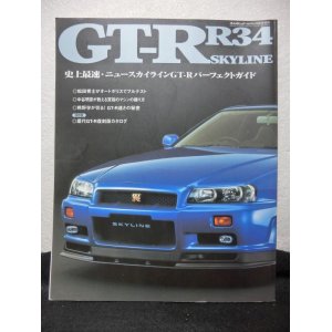 画像: R34 スカイライン GT-R パーフェクトガイド