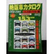 画像1: 絶版車カタログ ライトウェイトスポーツカー編　1950-1989 超A級完全保存　英知出版 (1)