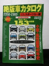 画像: 絶版車カタログ ライトウェイトスポーツカー編　1950-1989 超A級完全保存　英知出版