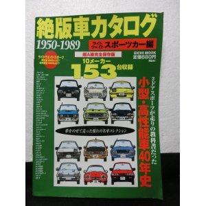 画像: 絶版車カタログ ライトウェイトスポーツカー編　1950-1989 超A級完全保存　英知出版