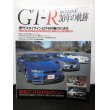 画像1: GT-R 30年の軌跡　CAR MAGAZINE 3月増刊 (1)