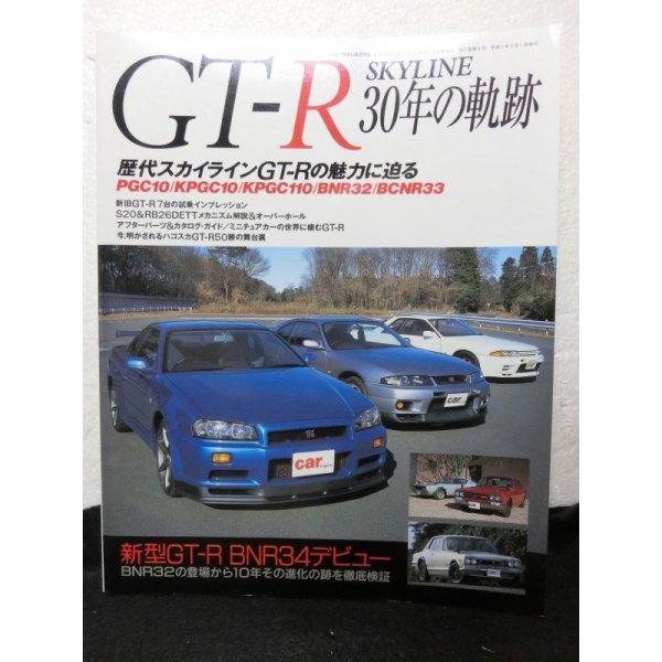 画像1: GT-R 30年の軌跡　CAR MAGAZINE 3月増刊 (1)