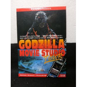 画像: 『GODZILLA MOVIE STUDIO TOUR CD-ROM』