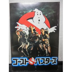 画像: 『ゴーストバスターズ　1984年』　映画パンフ