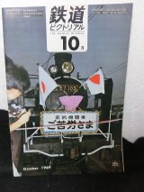 画像: 『鉄道ピクトリアル　昭和44年10月1日　229号』　電気車研究会