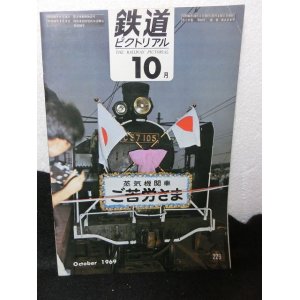 画像: 『鉄道ピクトリアル　昭和44年10月1日　229号』　電気車研究会