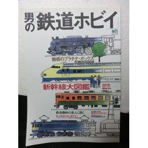 画像: 男の「鉄道ホビイ」新幹線大図鑑 エイ出版社