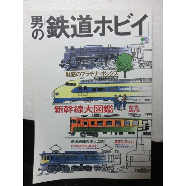 画像1: 男の「鉄道ホビイ」新幹線大図鑑 エイ出版社 (1)