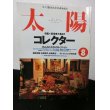 画像1: 『太陽 No.454 1998年8月号 特集　家宝者大集合!!　コレクター』　平凡社 (1)