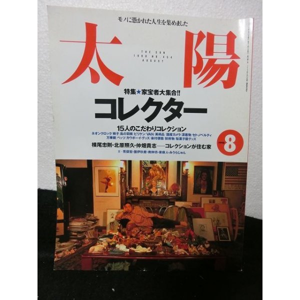 画像1: 『太陽 No.454 1998年8月号 特集　家宝者大集合!!　コレクター』　平凡社 (1)