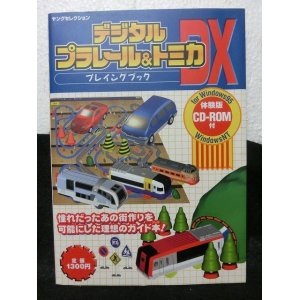 画像: 『デジタルプラレール&トミカDXプレイングブック』　実業之日本社