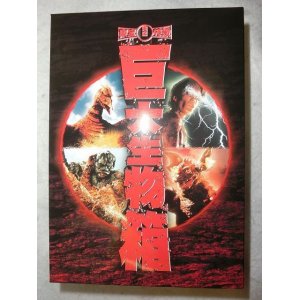 画像: 東宝特撮 巨大生物箱 DVD-BOX