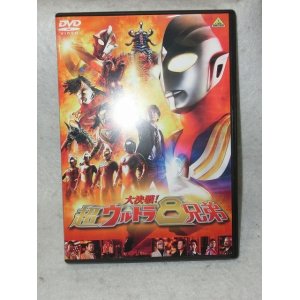 画像: 大決戦！超ウルトラ8兄弟 DVD